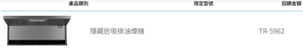 莊頭北普發加碼-現金回饋-TR-5962油煙機