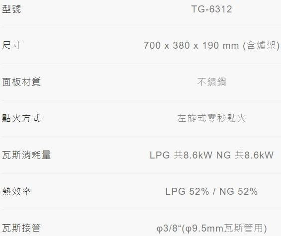 【日成】莊頭北 一級台爐 雙環銅爐頭 TG-6312 雙控定時台爐 