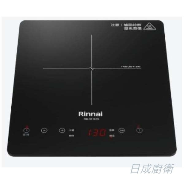 【日成】林內牌 IH智慧感應單口爐 RB-H1181S 
