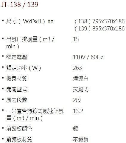 【日成】喜特麗.超薄隱藏式90cm排油煙機 JT-139 