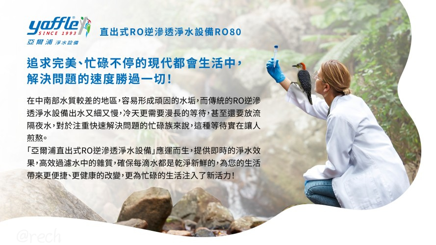 RO80-RO逆滲透淨水設備-RO-亞爾浦-直出式-兩種水質切換-自動沖洗-推拉換心設計-現代都會生活中解決問題的速度勝過一切