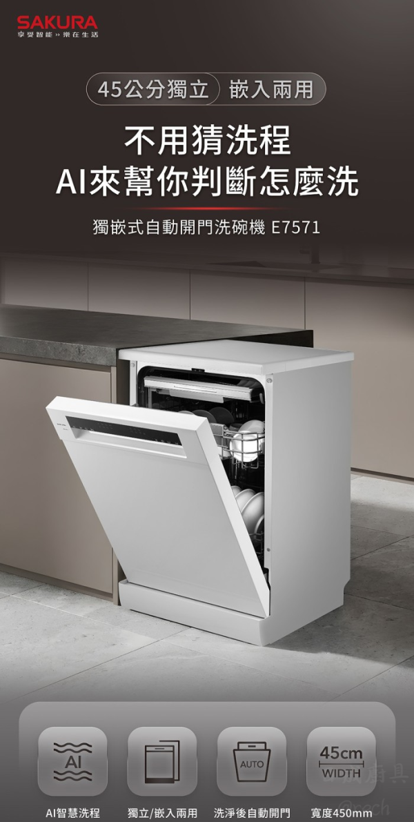 【日成】櫻花牌 E7571 獨嵌式自動開門洗碗機 桃園廚具,日成,日成廚衛生活館,日成廚具,廚具店,櫻花,獨立,嵌入,甜甜價,優惠