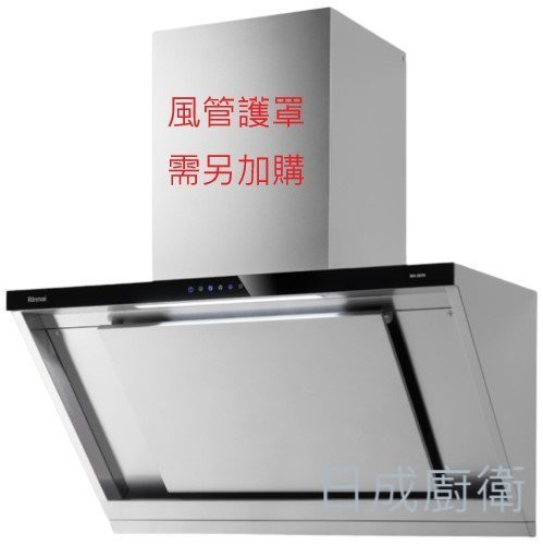 【日成】林內牌.近吸式.倒T除油煙機 (RH-8670) 