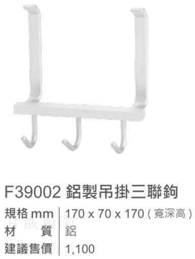【日成】EASY JET.巧易鉤鋁系列 F39002 吊掛三聯鉤 桃園廚具,日成,日成廚衛,日成廚衛生活館,廚具行,日成廚具,巧易鉤,吊掛,三聯鉤,鋁