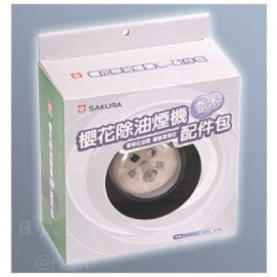 RA-004-櫻花-油煙機專用-配件包-鋼網-荷葉油杯-濾油網-有效過濾油污黏膩-盒外觀