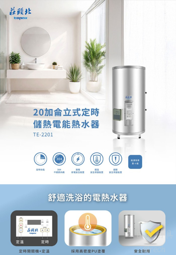 【日成】莊頭北20加侖.定時定溫 TE-2201 儲熱式電熱水器 桃園廚具,日成,日成廚衛生活館,廚具店,廚具行,日成廚具,莊頭北,定時定溫,電熱水器,20加侖