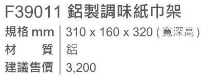 【日成】EASY JET巧易鉤 F39011 鋁製.調味紙巾架 桃園廚具,日成,日成廚衛,日成廚衛生活館,廚具,日成廚具,調味,紙巾架,鋁,巧易鉤系列
