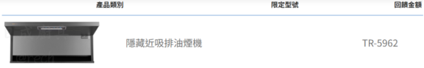 【日成】莊頭北近吸型.隱藏式油煙機 TR-5962 