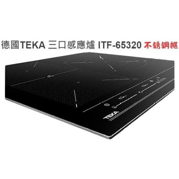 【日成】德國 TEKA 三口感應爐 ITF-65320(不銹鋼框) 