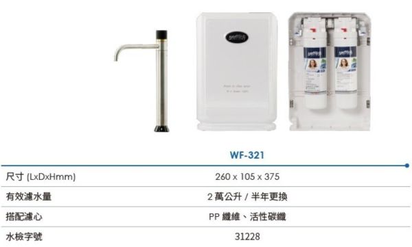 【日成】日本yaffle亞爾浦 WF-321 櫥下型家用二道式淨水器 桃園廚具,日成,日成廚衛,日成廚衛生活館,廚具行,廚具,亞爾浦,yaffle,淨水器,優惠