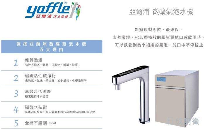 亞爾浦氣泡水機 YS-15501 五大特色:雜質過濾、碳纖活性碳淨化、高效冷卻系統與義大利碳酸技術