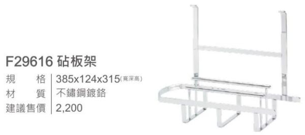 【日成】EASY JET.巧易鉤ST系列 F29616 砧板架 桃園廚具,日成,日成廚衛,日成廚衛生活館,廚具,日成廚具,巧易鉤系列,砧板架,不銹鋼,不銹鋼鍍鉻