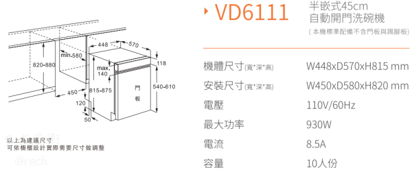 【日成】Svago VD6111 半嵌式45cm自動開門洗碗機 含基本安裝 桃園廚具,日成,日成廚衛,日成廚衛生活館,廚具,Svago,自動開門,洗碗機,甜甜價,優惠