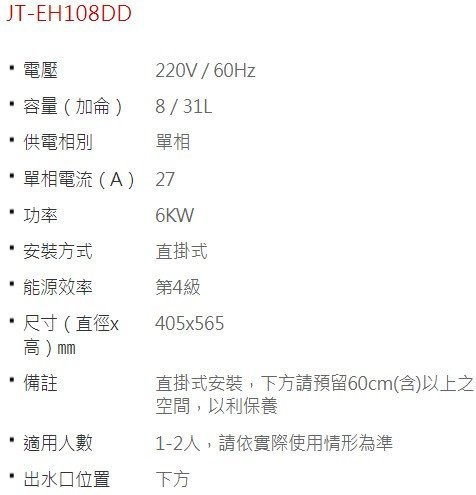 【日成】喜特麗8加侖.直掛壁型.儲熱式電熱水器 JT-EH108DD 內桶3年保固 