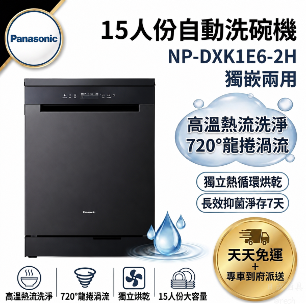 Panasonic國際牌15人份獨嵌式洗碗機NP-DXK1E6-2H曜石黑，具備高溫熱流洗淨、720度龍捲渦流、獨立熱循環烘乾與長效抑菌淨存功能。