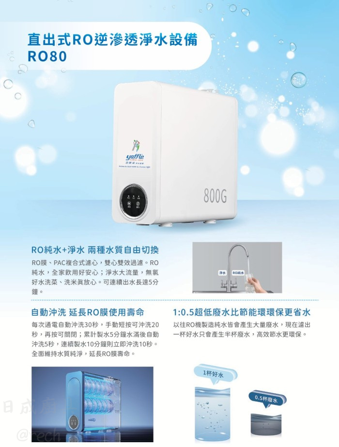 RO80-RO逆滲透淨水設備-RO-亞爾浦-直出式-兩種水質切換-自動沖洗-推拉換心設計-超低廢水