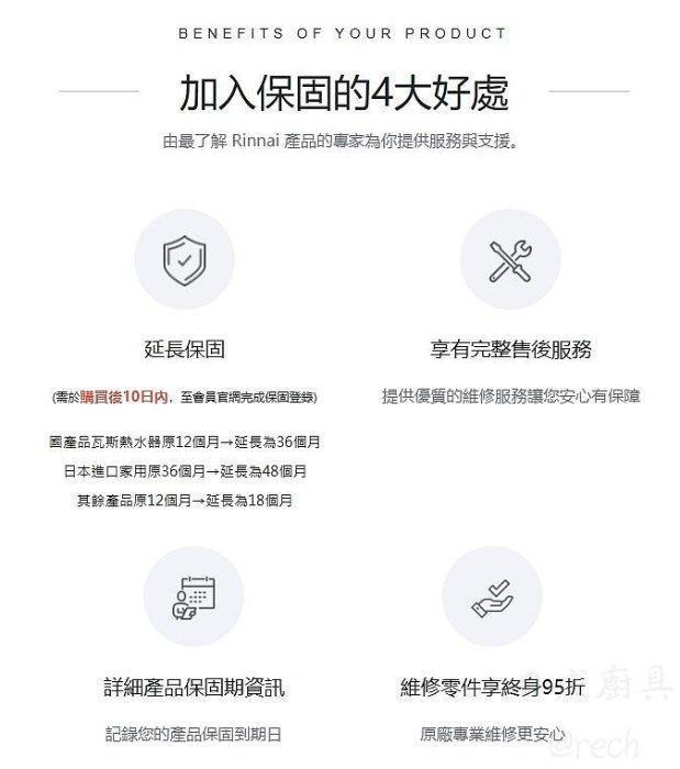 台灣林內廚具產品原廠保固登錄福利,廚房家電售後服務與維修零件優惠。