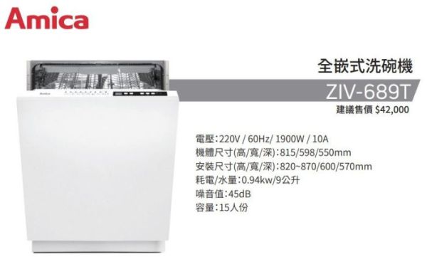 【日成】Amica全嵌式洗碗機220V15人份 ZIV-689T 