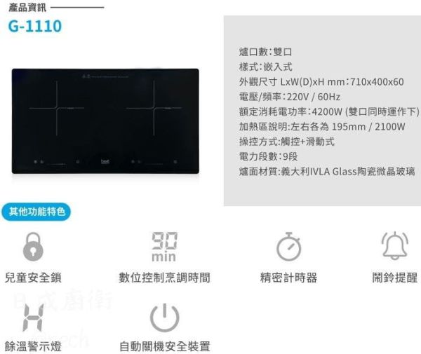 【日成】〔私訊享甜甜價〕best 貝斯特 IH雙口感應爐 G-1110 雙口同時開4200W 桃園,桃園廚具,日成,日成廚衛,日成廚衛生活館,廚具行,IH,IH爐,甜甜價,優惠