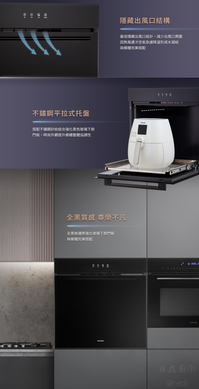 E3625A-電器收納櫃-炊飯櫃-櫻花牌-嵌入式-不銹鋼托盤-烤漆內框-全自動偵測排風-橫流扇-特色