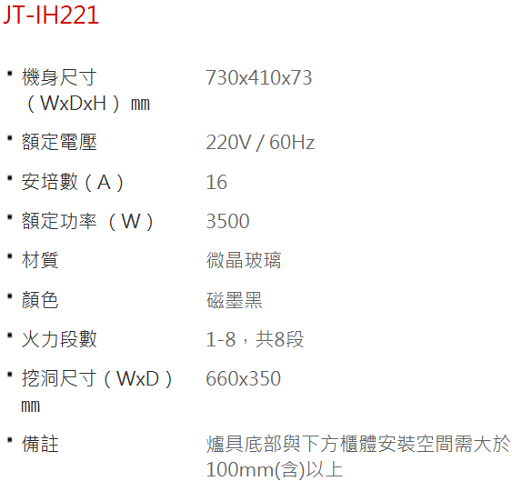 JT-IH221的IH爐-喜特麗-JTL-磁黑色-IH爐-保固三年-業界唯一旋鈕和觸控雙用火力控制面板-多段火力設計-過熱保護-規格