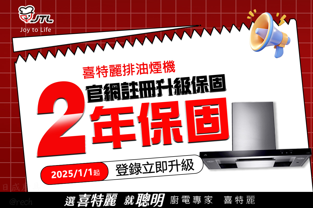 喜特麗-升級延長-油煙機保固