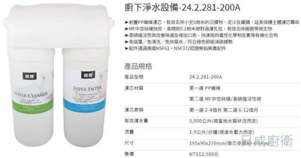 【日成】諾得 雙道淨水器 除細菌系列 24.2.281-200A 