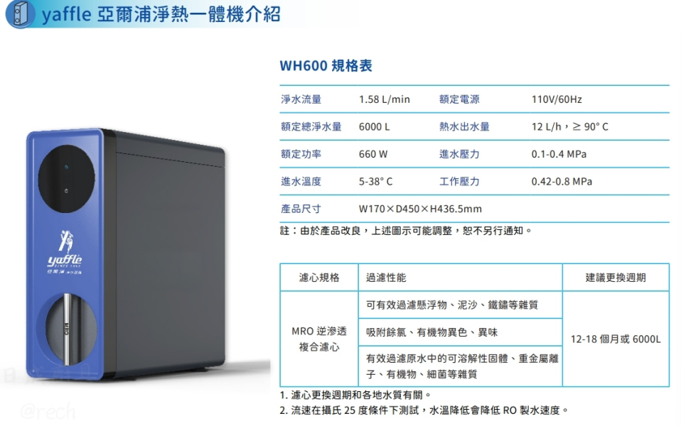 【日成】亞爾浦 RO淨熱一體機 WH600 桃園廚具,日成,日成廚衛生活館,日成廚具,廚具,亞爾浦,RO,能效1級,甜甜價,優惠