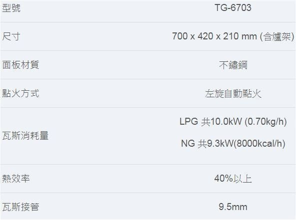 【日成】莊頭北 TG-6705 傳統式瓦斯爐.三環純銅.整台不銹鋼 