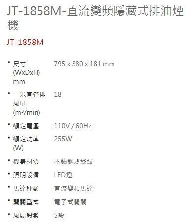 【日成】喜特麗80cm隱藏式油煙機 JT-1858M 變頻馬達 
