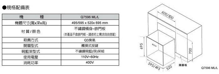 Q-7596AML烘碗機-櫻花-落地-嵌門板-三段全自動殺菌烘乾模式-德製滑軌-O3殺菌加PTC熱風循環-內膽全不鏽鋼-規格尺寸