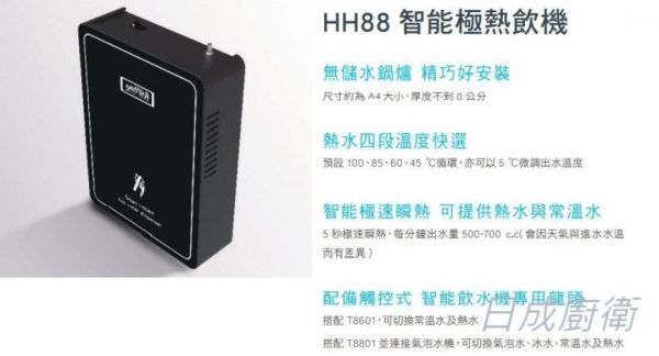【日成】日本yaffle亞爾浦 瞬間熱飲機 HH8802 附淨水器WF-629P+觸控龍頭T8601 桃園廚具,日成,日成廚衛生活館,日成廚具,廚具,日本,亞爾浦,熱飲機,附淨水器,甜甜價