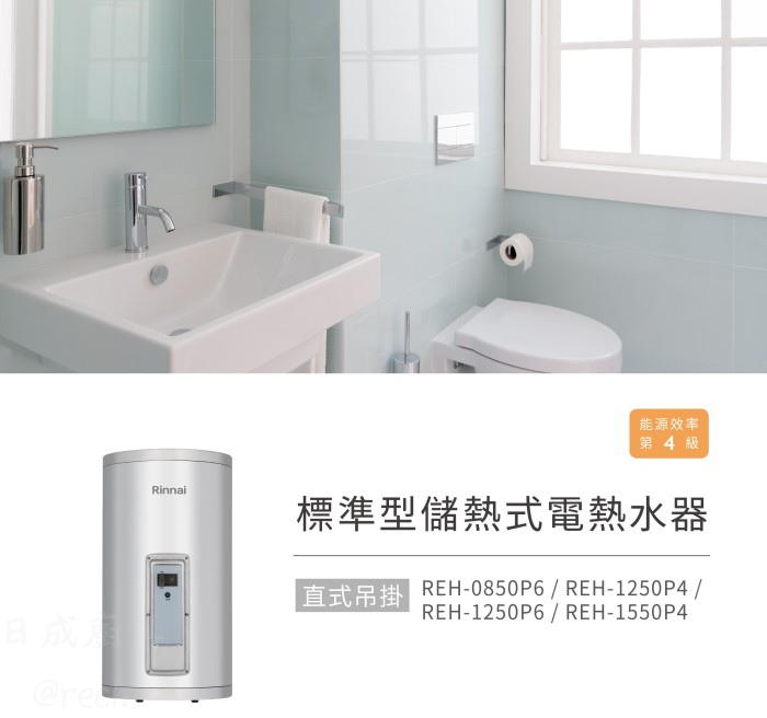 林內 REH-1550P4 15加侖直掛型儲熱式電熱水器浴室安裝情境與4級能源效率標示
