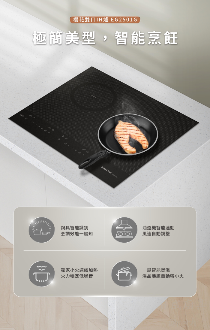 EG2501G-EG2501GC-櫻花-IH爐-智能連動-油煙機連動功能-陶瓷微晶玻璃-一鍵智能煲湯-小火輸出穩定-智能烹飪