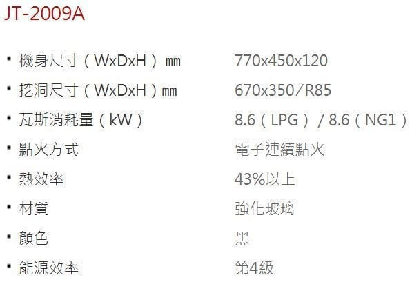 【日成】喜特麗二口檯面爐 玻璃面板 檯面式瓦斯爐(JT-2009A) 桃園廚具,日成,日成廚具,日成廚衛,日成廚衛生活館,廚具行,喜特麗,瓦斯爐,甜甜價,優惠