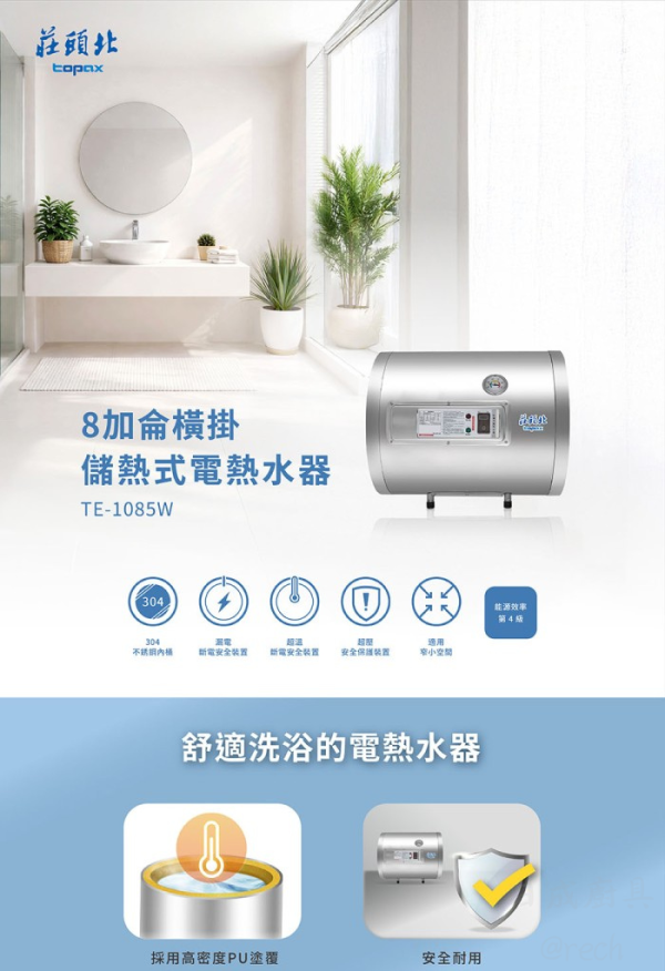【日成】莊頭北.8加侖.橫掛型 TE-1085W(6kW) 儲熱式.電熱水器 桃園廚具,日成,日成廚具生活館,廚具店,廚具,日成廚具,莊頭北,電熱水器,安全裝置,304不鏽鋼