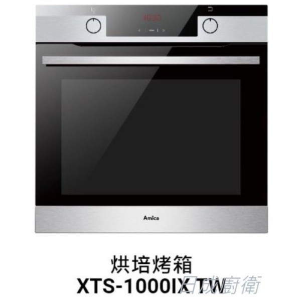 【日成】Amica 嵌入式烤箱 烘培 XTS-1000IX TW 