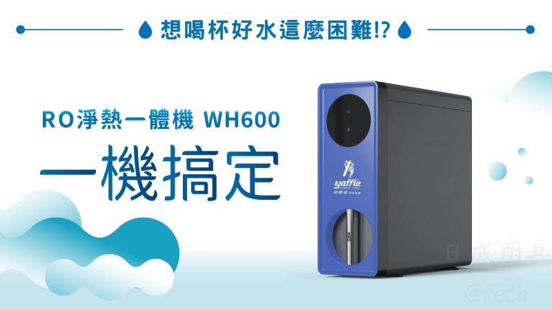 WH600-RO-淨熱一體機-淨熱機-亞爾浦-能效1級-6段溫控-節約省電設計-一機搞定