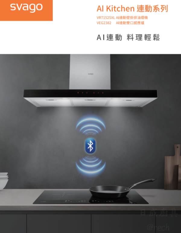 【日成】Svago 90cm AI連動 VR7152SXL 壁掛式排油煙機 桃園廚具店推薦,桃園廚具行,日成廚具,桃園 Svago 專賣店,Svago VR7152SXL 桃園,桃園排油煙機安裝,Svago AI連動排油煙機,桃園廚房設備專賣店,倒T型排油煙機 桃園,日成