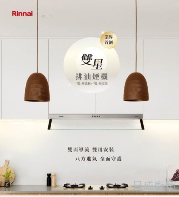 【日成】林內牌 雙導流板排油煙機 RH-8320 