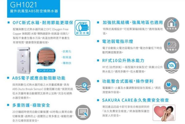 【日成】櫻花10L公寓專用ABS防空燒屋外抗風型熱水器 GH-1021 