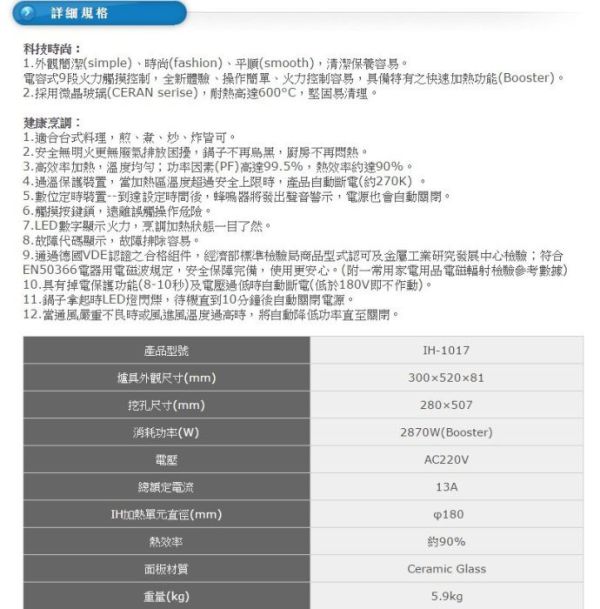 【日成】豪山牌 IH-1017 IH微晶調理爐 單口直式 功率2870W 桃園廚具,日成,日成廚衛,日成廚衛生活館,廚具行,日成廚具,豪山,IH爐,單口,直式