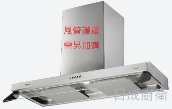 【日成】林內牌 雙導流板排油煙機 RH-8320 