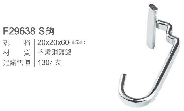 F29638-掛勾-單S-EASY JET-巧易鉤-鋁系列-不鏽鋼-不銹鋼-規格