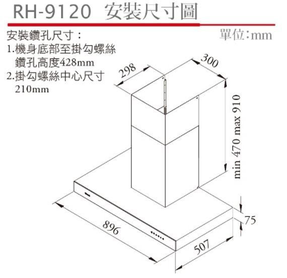 【日成】林內牌.歐化倒T型.鏡面觸控.90cm.除油煙機 (RH-9120) 