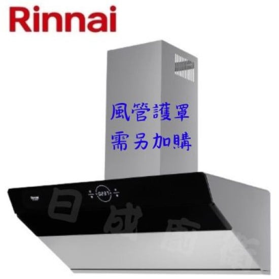 【日成】林內牌.近吸式.降躁.倒T油煙機 RH-S9300A 