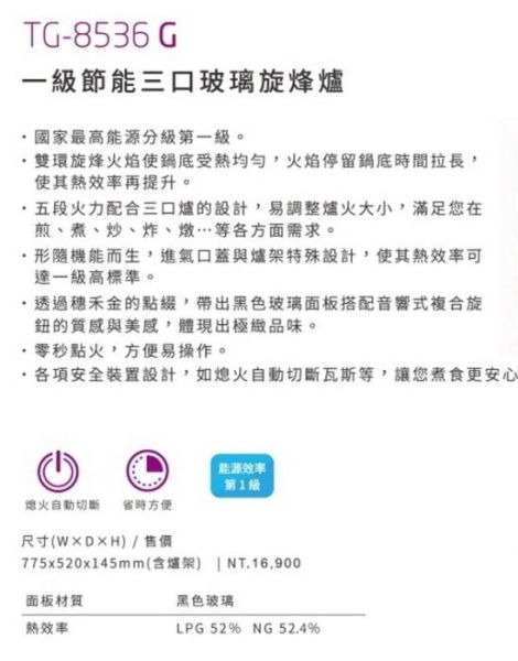 【日成】莊頭北.三口檯面式瓦斯爐 TG-8536G 旋烽爐 