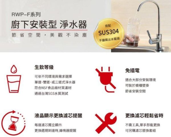 【日成】林內牌 廚下型雙道式淨水器 (含龍頭) RWP-F200 