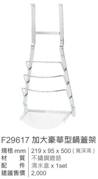 F29617-鍋蓋架-豪華架-巧易鉤系列-ST-加大型-不鏽鋼鍍鉻-不鏽鋼-不銹鋼-附滴水盒-規格尺寸