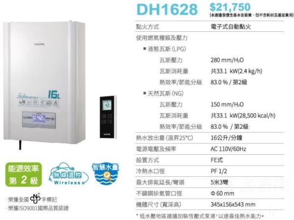 【日成】櫻花牌16L數位恆溫.無線遙控.強制排氣熱水器 DH1628 桃園廚具,日成,日成廚衛,日成廚具,熱水器,櫻花,強制排氣,數位恆溫,優惠,享甜甜價